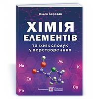 Хімія елементів та їхніх сполук у перетвореннях. /вид. 2, оновлене/ Березан О.