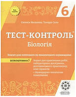 6 клас Біологія Тест-контроль + Зошит з лабораторних робіт Яковлєва Є. Сало Т. Весна