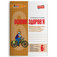 Основи здоровя. 6 клас. Зошит до підр. Бойченко Т.Є та ін.