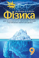 Засєкіна Фізика Підручник для загальноосвітніх навчальних закладів з поглибленим вивченням фізики 9 клас Оріон