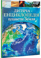 Дитяча енциклопедія планети Земля - Гібберт (9789669429865)