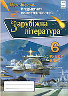 Зарубіжна література 6 клас Перевірка предметних компетентностей Ніколенко О.М.