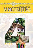 "Мистецтво" підручник інтегрованого курсу для 4 класу закладів загальної середньої освіти