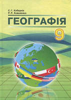 Кобернік Географія Підручник 9 клас Абетка