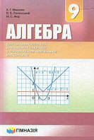 Алгебра 9 клас Мерзляк підручник з поглиблиним вивченням математики Мерзляк, Полонський, Якір (9789664742945)