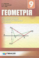 Геометрія 9 клас Мерзляк Підручник з поглибленим вивченням математики (9789664742969)