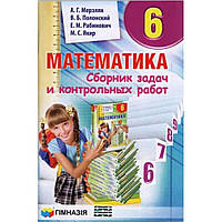 Сборник задач и контр.работ Математика 6кл Мерзляк.