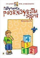 Готуємося розв язувати задачі. Математика №3 Романенко Л.С. 966-692-211-8