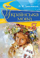 Данилевська О.М. ISBN 978-617-7355-37-2 / Українська мова, 8 кл. Підручник