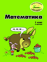 Математика 1 клас 4 частина Петерсон Л.Г. РОСТОК з цвітні ілюстрацїї