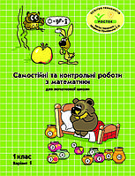 Математика Самостійні та контрольні роботи 1 клас 1 варіант Петерсон Л.Г. РОСТОК