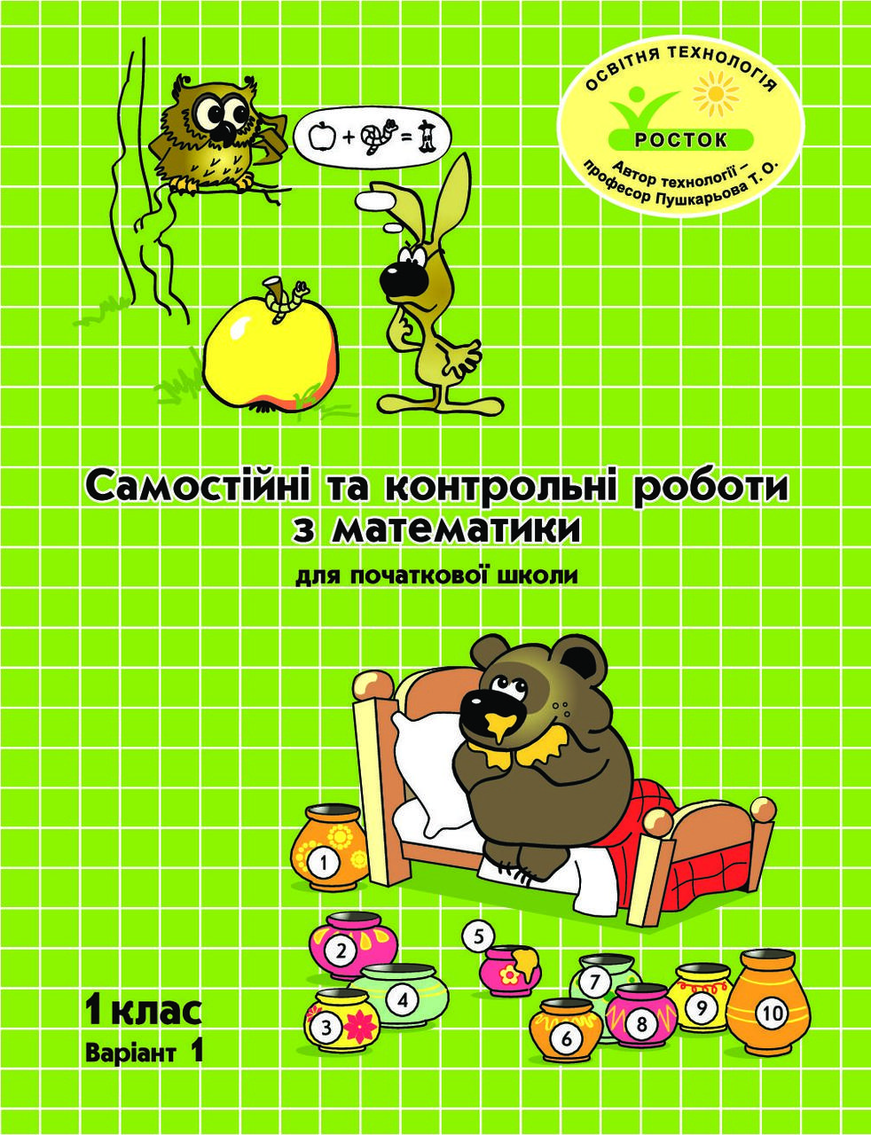 Математика Самостійні та контрольні роботи 1 клас 1 варіант Петерсон Л.Г. РОСТОК