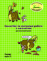 Математика Самостійні та контрольні роботи 1 клас 2 варіант Петерсон Л.Г. РОСТОК