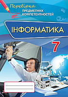 Інформатика, Перевірка предметних компетентностей. 7 кл. Морзе Н. В. Збірник завдань для оцінювання навчальних