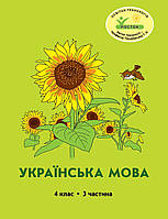 Українська мова 4 клас 3 частина Кальчук, Кучинський Петерсон РОСТОК