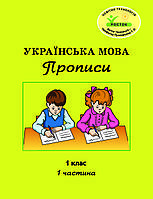 Українська мова Прописи 1 клас 1 частина Петерсон Кальчук, Чабайовська РОСТОК