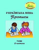 Українська мова Прописи 1 клас 2 частина Петерсон Кальчук, Чабайовська РОСТОК