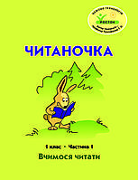 Читаночка 1 клас 1 частина Петерсон Кальчук, Коченгіна РОСТОК