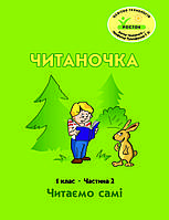 Читаночка 1 клас 2 частина Петерсон Кальчук, Коченгіна РОСТОК