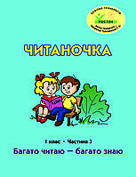 Читаночка 1 клас 3 частина Петерсон Кальчук, Коченгіна РОСТОК