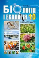 Соболь Біологія і екологія Підручник 10 клас Рівень стандарту (9786175392911)