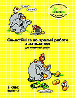 Математика Самостійні та контрольні роботи 2 клас 2 варіант Петерсон Л.Г. РОСТОК