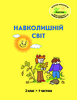 Навколишній світ 2 клас 1 частина Петерсон РОСТОК Пушкарьова з цвітні ілюстрацїї