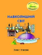 Навколишній світ 2 клас 4 частина Петерсон РОСТОК Пушкарьова з цвітні ілюстрацїї