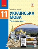 Глазова Українська мова 11 клас рівень стандарту підпучник (9786170952226)