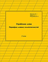 Українська мова перевірка мовних компетентності 2 клас 1 варіант Кальчук, Омельченко Петерсон РОСТОК