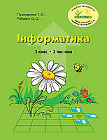 Інформатика 2 клас 2 частина Петерсон РОСТОК з цвітні ілюстрацїї Пушкарьова Рибалко