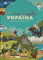 Книга-Мандрівка. Україна Ірина Тараненко, Юлія Курова, Марія Воробйова, Марта Лешак