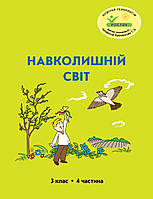 Навколишній світ 3 клас 4 частина Петерсон РОСТОК Пушкарьова з цвітні ілюстрацїї