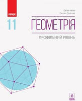 Нелін Геометрія 11 клас Профільний рівень (9786170952332)