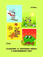 Навколишній світ Самостійні та контрольні роботи 3 клас 1 варіант Петерсон РОСТОК