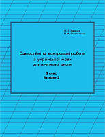 Українська мова Самостійні та контрольні роботи 3 клас 2 варіант Кальчук, Омельченко Петерсон РОСТОК
