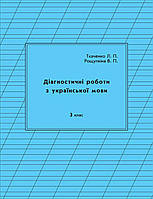 Українська мова діагностичні та контрольні роботи 3 клас 1 варіант Ткаченко Рощупкіна Петерсон РОСТОК