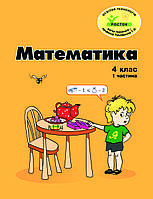 Математика 4 клас 1 частина Петерсон Л.Г. РОСТОК з цвітні ілюстрацїї