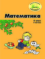 Математика 4 клас 2 частина Петерсон Л.Г. РОСТОК з цвітні ілюстрацїї