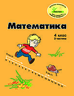 Математика 4 клас 3 частина Петерсон Л.Г. РОСТОК з кольорові ілюстрацїї