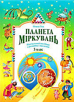 Логіка Планета мiркувань навчальний посібник для 3 класу - Гісь (9789664500477)