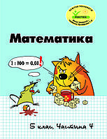Математика 5 клас 4 частина Петерсон Л.Г. РОСТОК