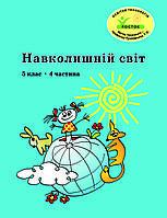 Навколишній світ 5 клас 4 частина Петерсон РОСТОК Пушкарьова