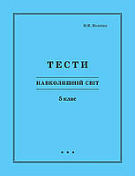 Навколишній світ 5 клас тести Петерсон РОСТОК Колечко