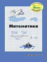 Математика 6 клас 2 частина Петерсон Л.Г. РОСТОК