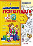 Домашня логопедія. Подарунок маленькому генію. Василь Федієнко.; Алла Журавльова.