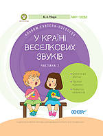 У країні Веселкових звуків. Альбом учителя-логопеда. 1+2 частина 9786170038241