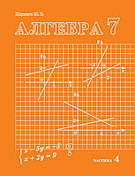 Алгебра 7 клас 4 частина Наумова Петерсон Л.Г. РОСТОК