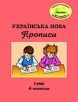 Українська мова Прописи 1 клас 4 частина Петерсон Кальчук, Чабайовська РОСТОК