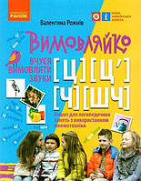 Вимовляйко. Вчуся вимовляти звуки [ц],[ц] [ч], [шч]. Зошит для логопедичних занять з використанням